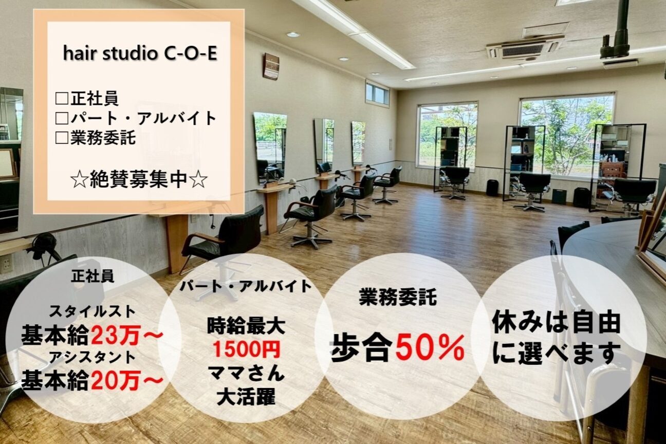 求人】ヘアースタジオ シーオーイー(hair studio C-O-E)の転職・採用情報｜美容業界の求人・転職・採用情報ホットペッパービューティーワーク