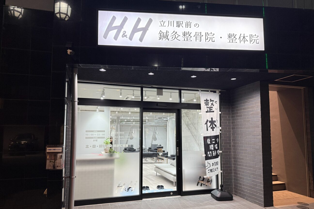 ｈ＆ｈ八王子のパーソナル鍼灸整骨院・整体院（株式会社　ｈ＆ｈ　ｉｎｎｏｖａｔｉｏｎｓ）画像1