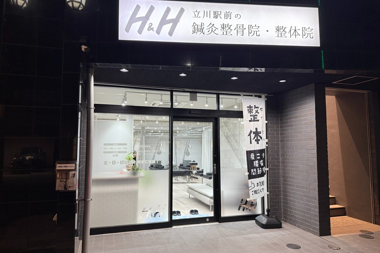 ｈ＆ｈ八王子のパーソナル鍼灸整骨院・整体院（株式会社　ｈ＆ｈ　ｉｎｎｏｖａｔｉｏｎｓ）画像2