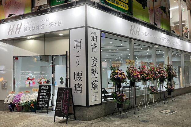 h&h八王子ユーロードの鍼灸整骨院 整体院2