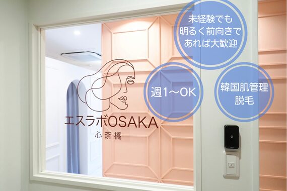 エスラボ オオサカ 心斎橋
