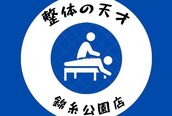整体の天才 千駄木駅前店