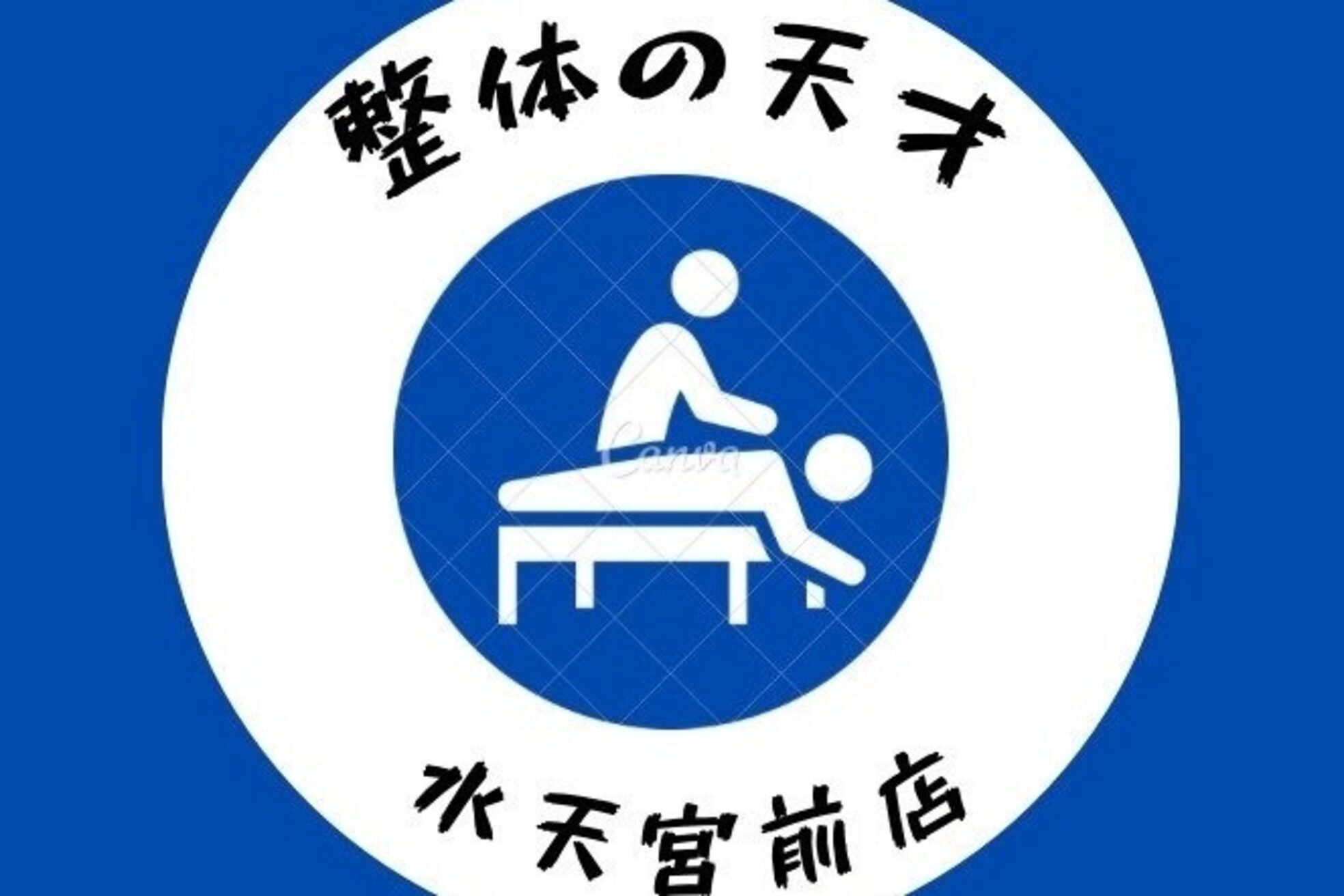 整体の天才 水天宮前店1