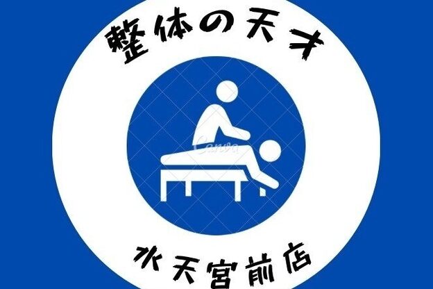 整体の天才 水天宮前店1