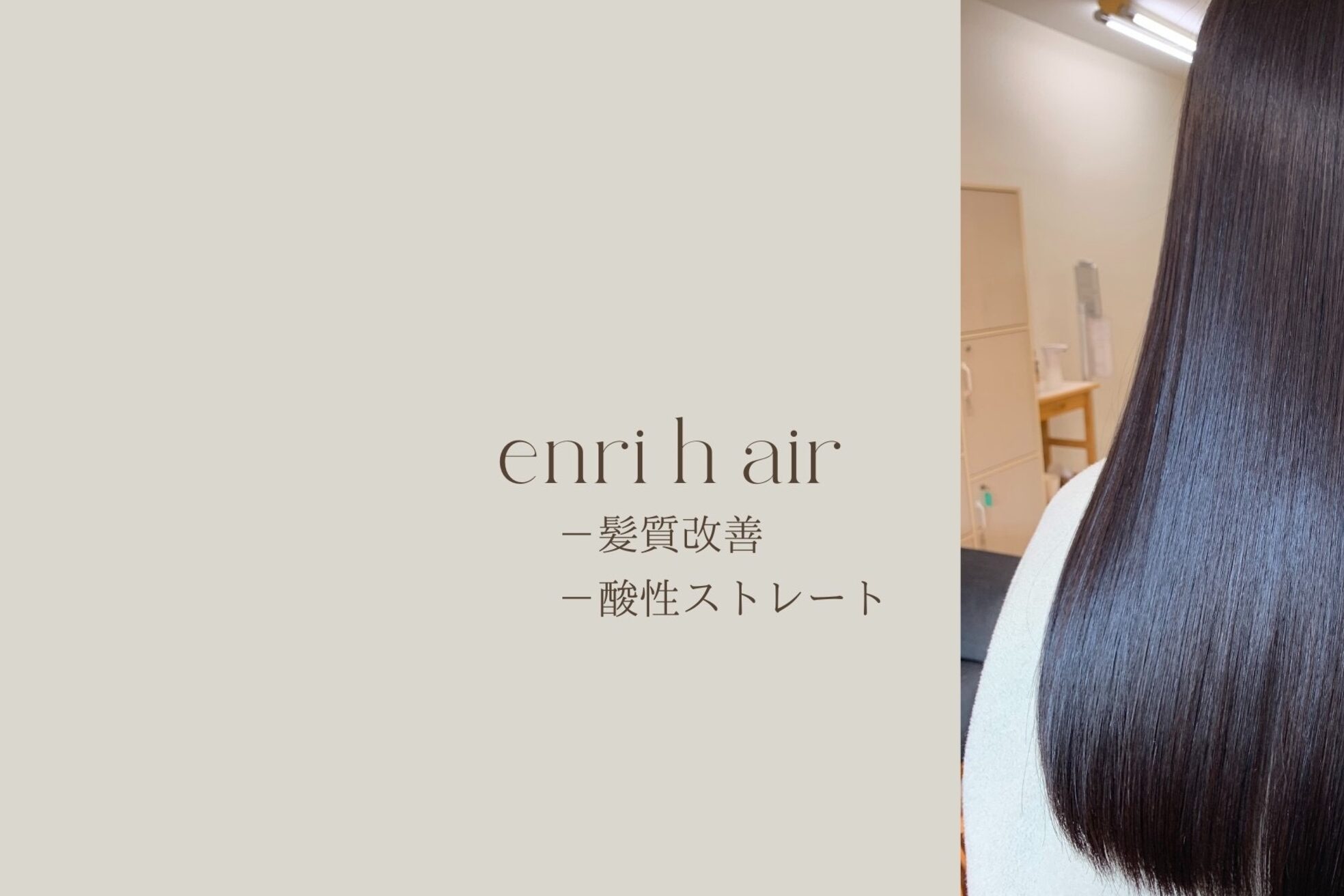 エンリエアー(enri h air)1