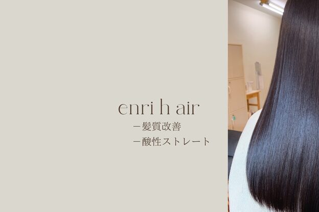 エンリエアー(enri h air)1
