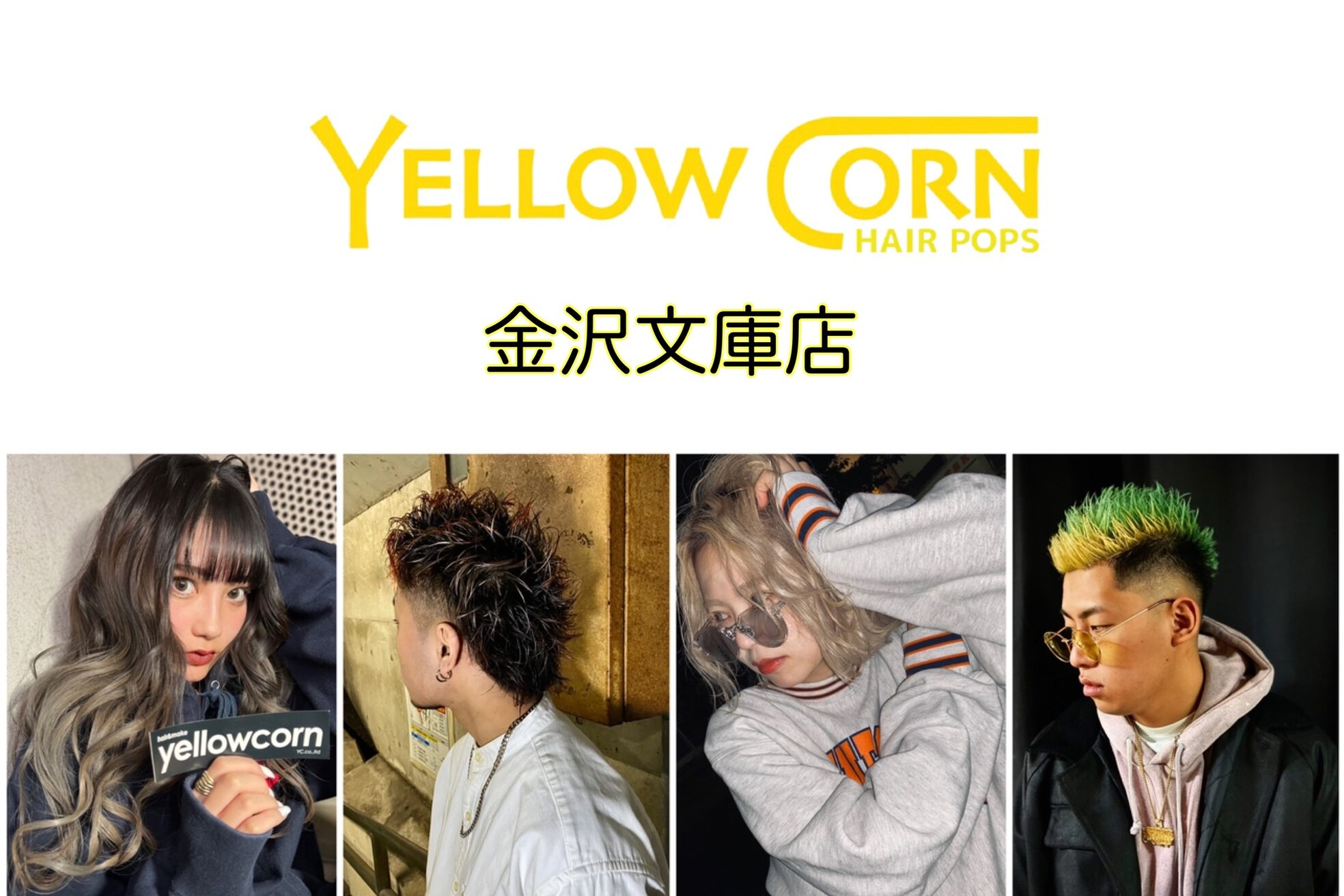 イエローコーン 金沢文庫店(YELLOW CORN)の求人・転職・採用情報｜ホットペッパービューティーワーク