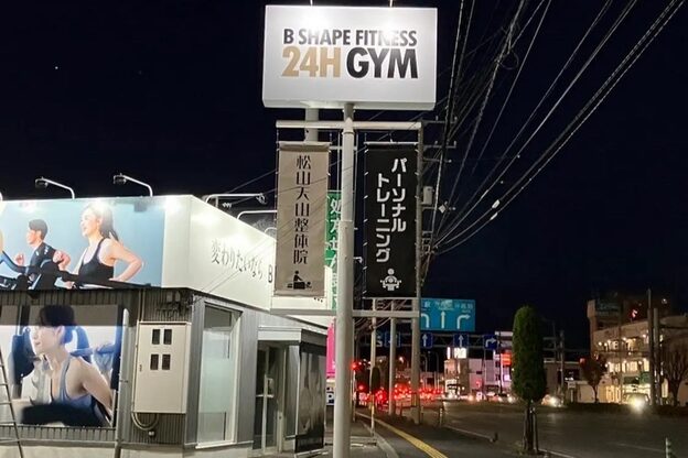 ノビアス松山整体院2