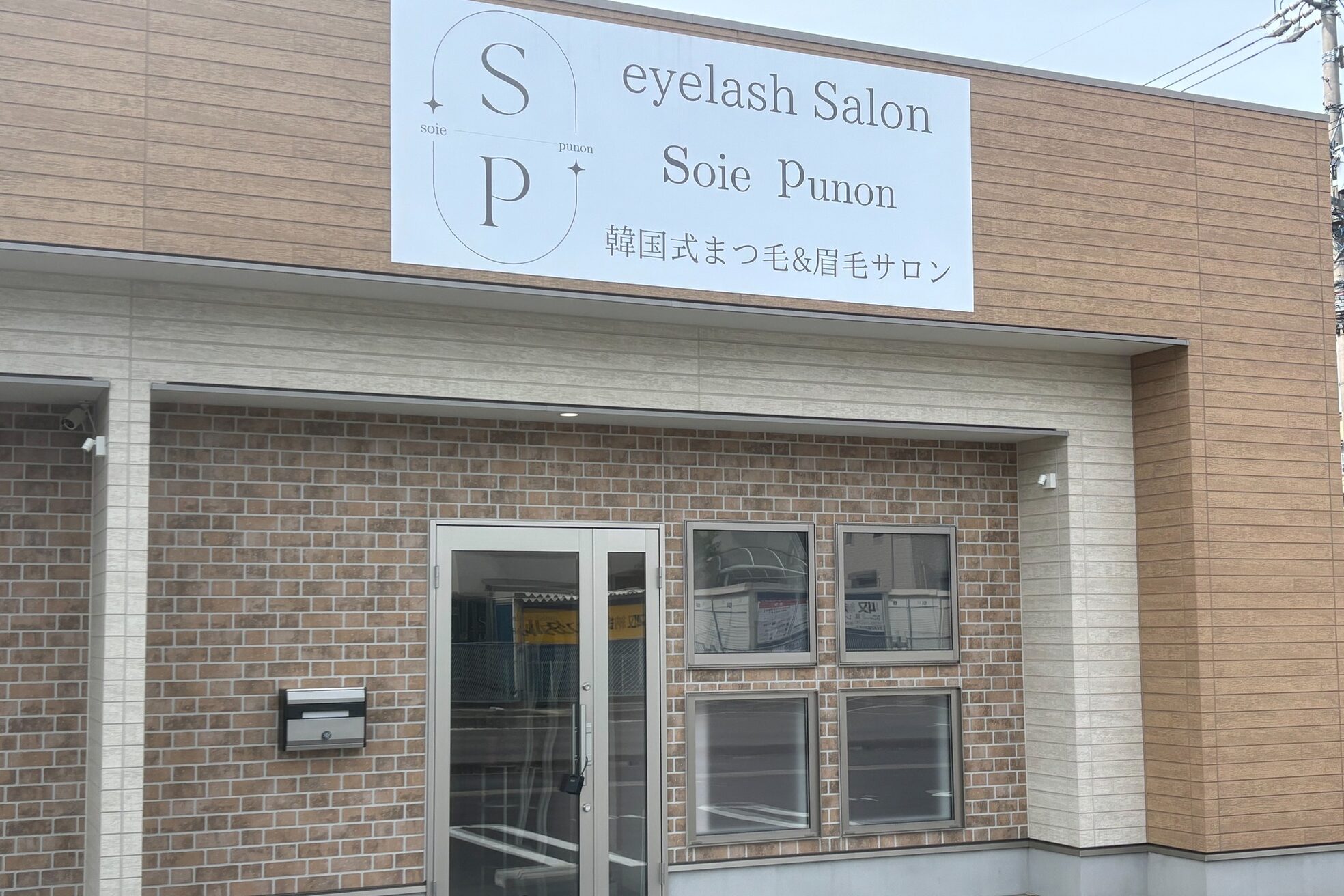 ソワプノン 小牧店(soie punon)2