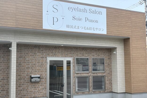 ソワプノン 小牧店(soie punon)2