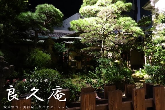 ととのえ処 良久庵