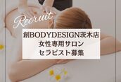 創ボディデザイン 茨木店(創 BODY DESIGN)