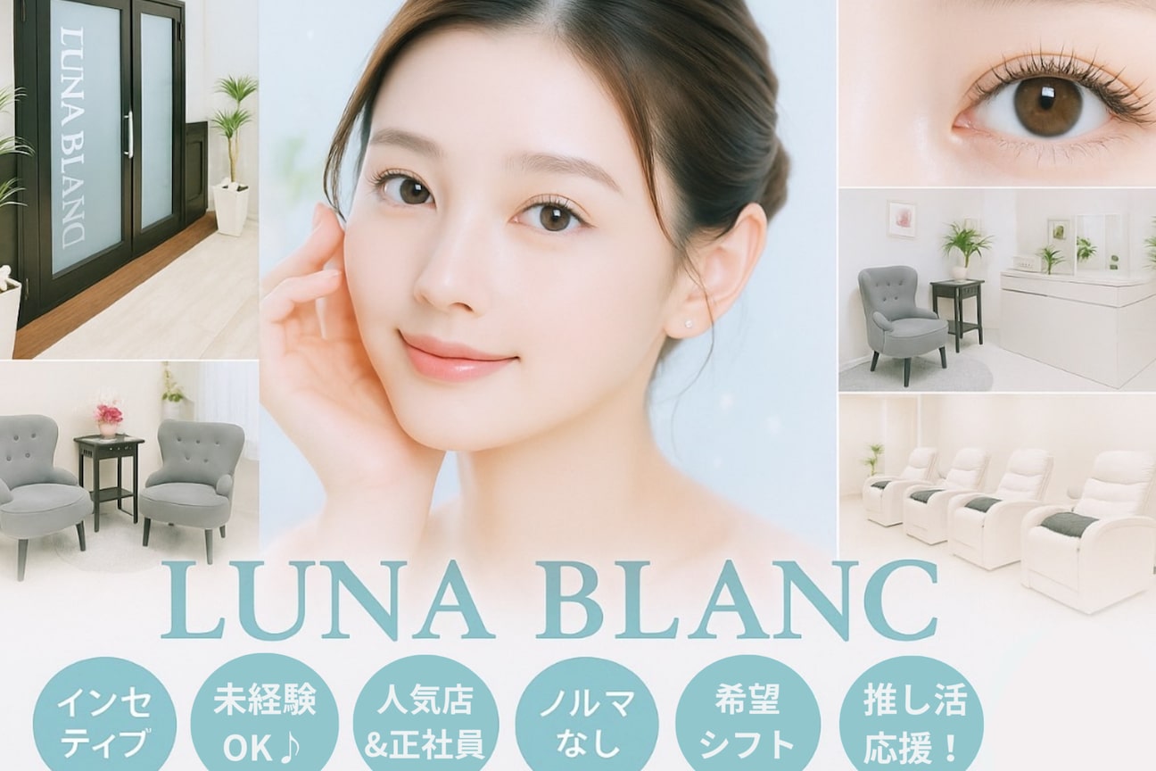 LUNA  BLANC  ルナブラン【新大阪センイシティー店】（株式会社　ルナブラン）画像1
