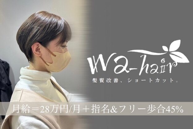 ワ ヘアー(wa-hair)1