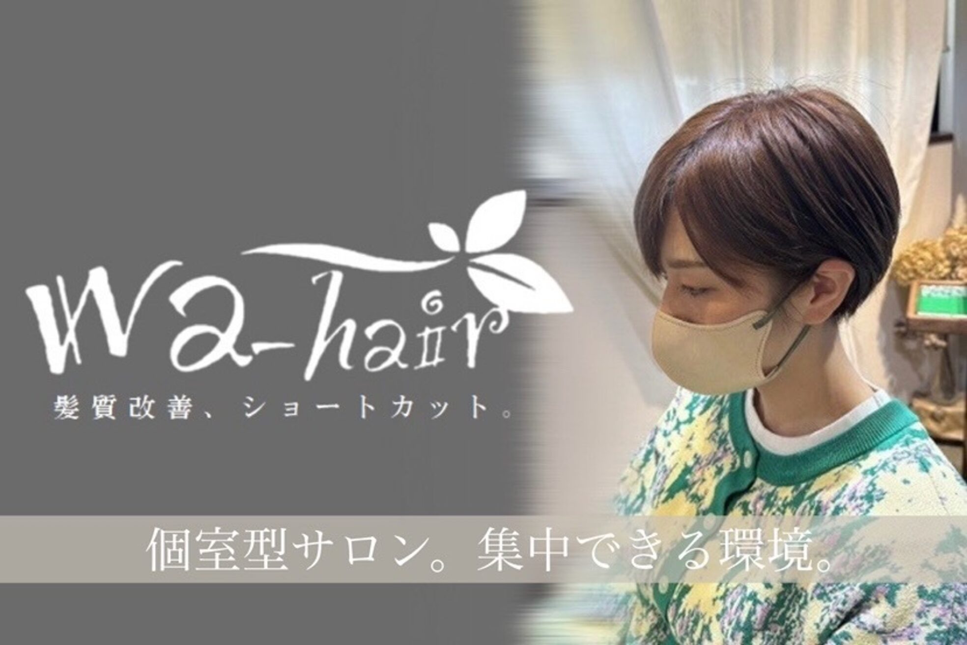 ワ ヘアー(wa-hair)5