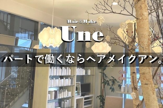 ヘアメイクアン(Hair Make Une)3