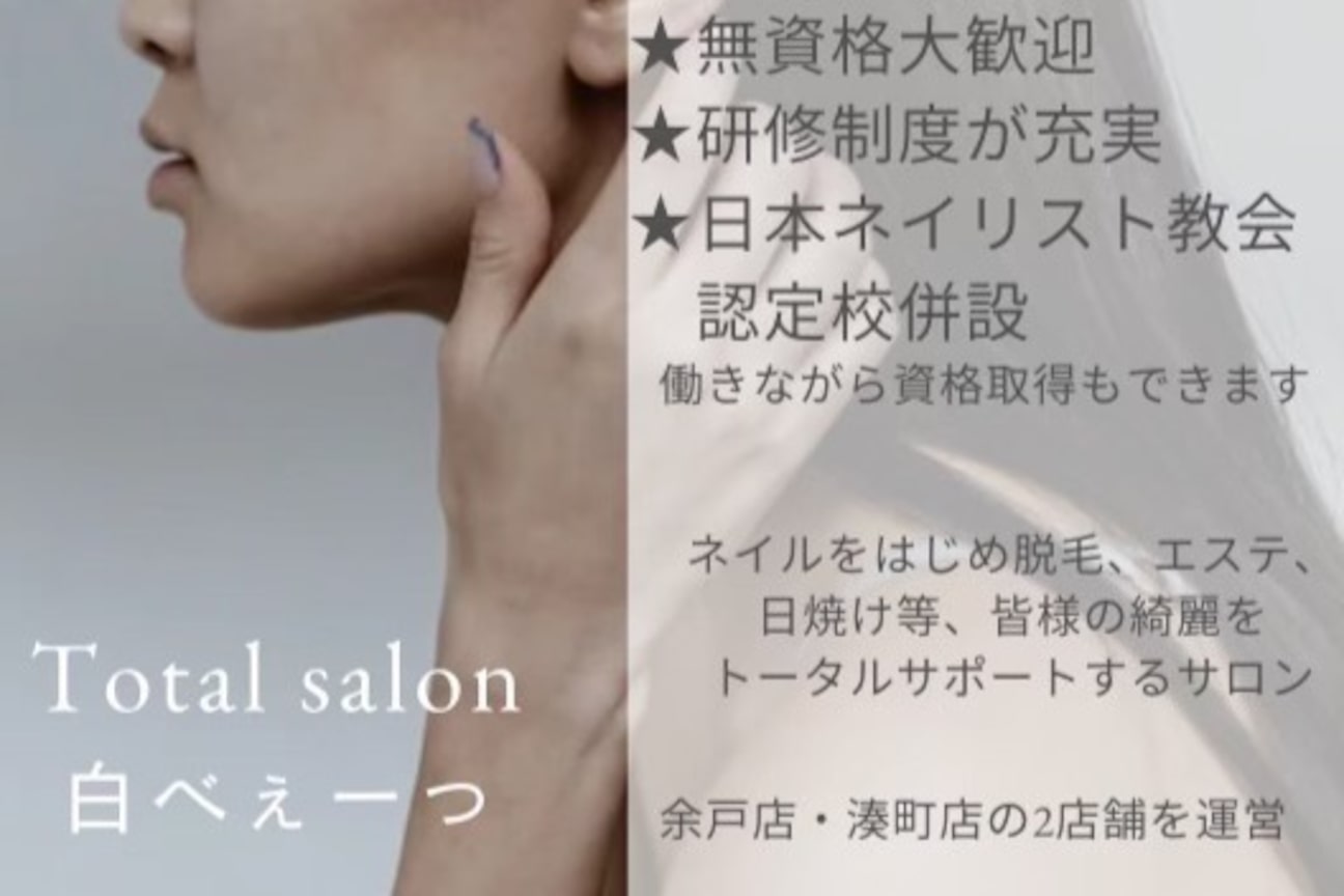 トータルサロン 白べぇーっ プラス1