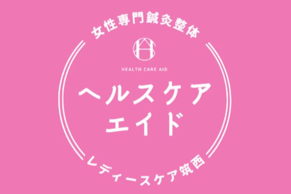 ヘルスケアエイド鍼灸整体院 筑西院