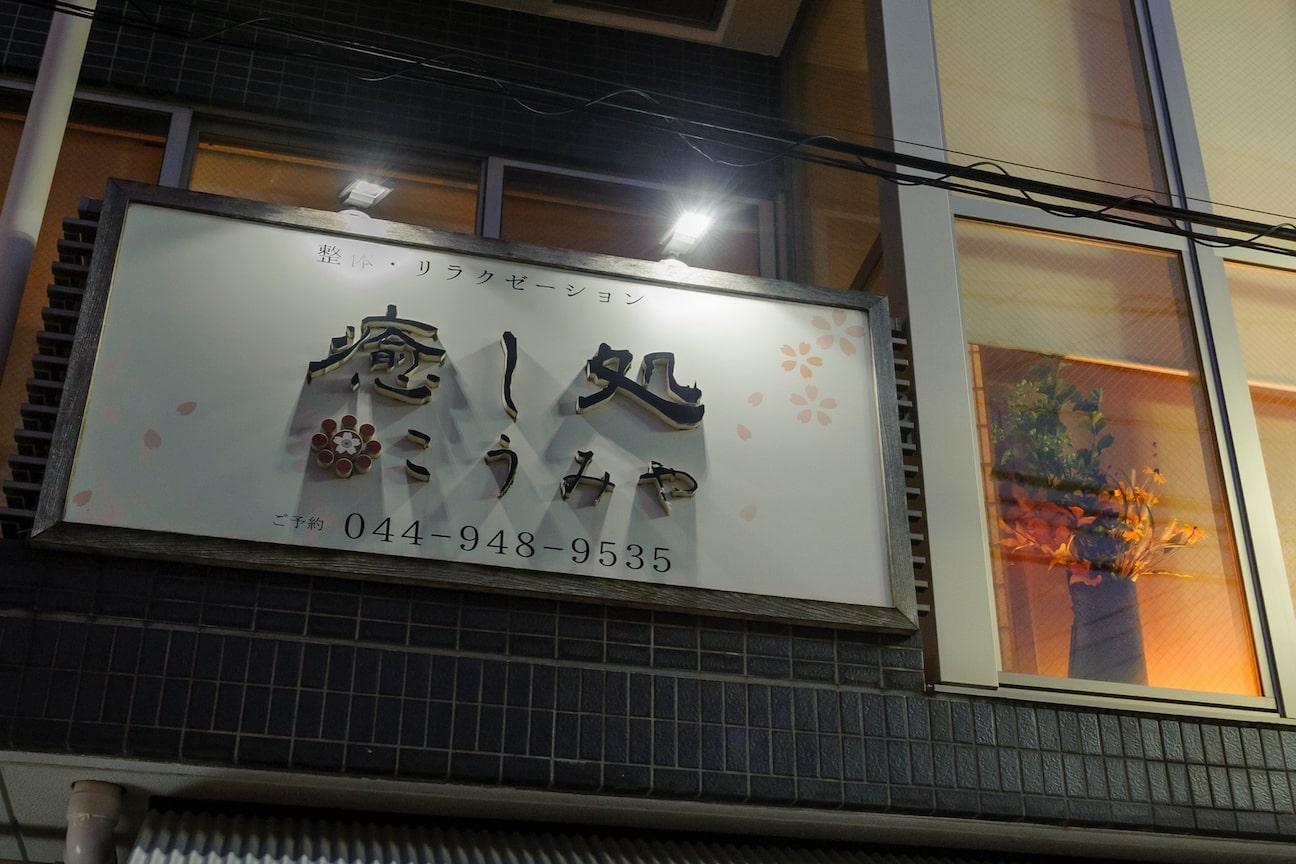 癒し処こうみや2