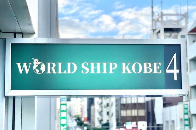 ワールドシップコウベ(WORLD SHIP KOBE)1