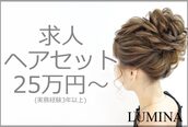 ヘアセットサロン ルミナ(LUMINA)
