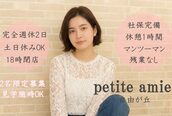プティアミ(petite amie)
