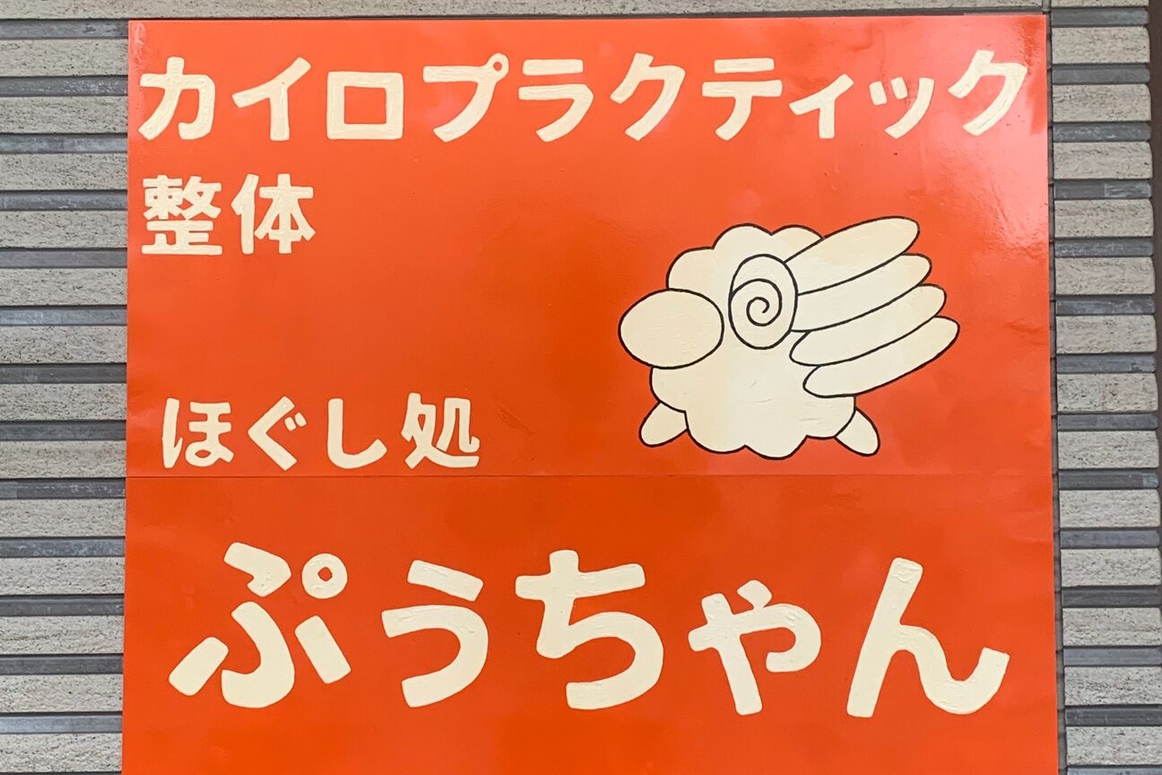 ほぐし処ぷぅちゃん画像1