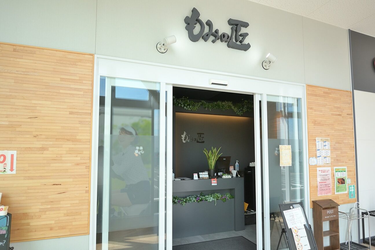 もみの匠 五井店2