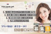 ヘアカラーカフェ 神戸六甲店 (HAIR COLOR CAFE)