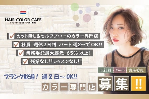 ヘアカラーカフェ(HAIR COLOR CAFE)