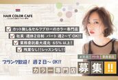 ヘアカラーカフェ(HAIR COLOR CAFE)