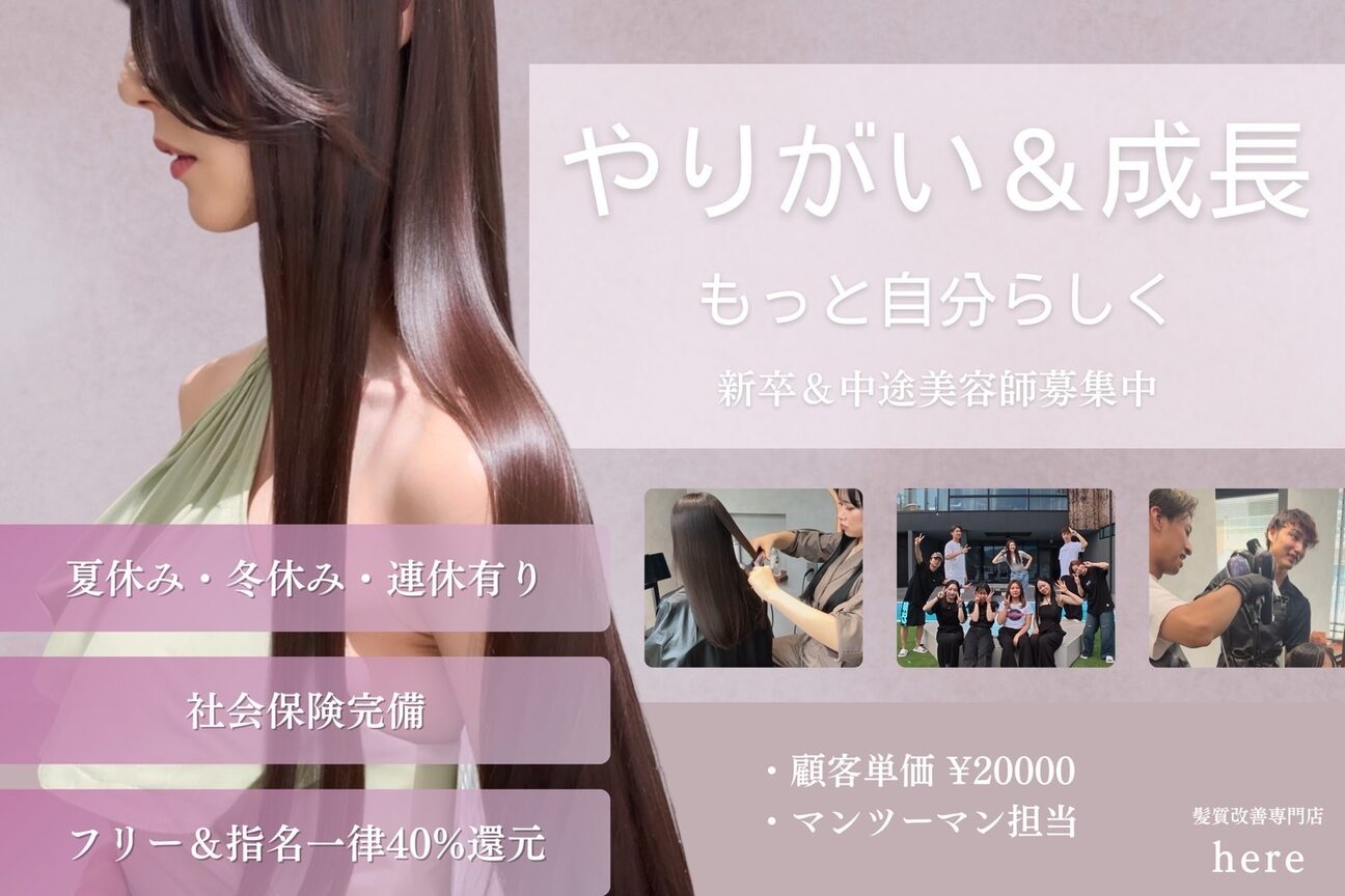 髪質改善専門店here【美髪】を通して【人】の人生を変える（株式会社　ｈｗ）画像1