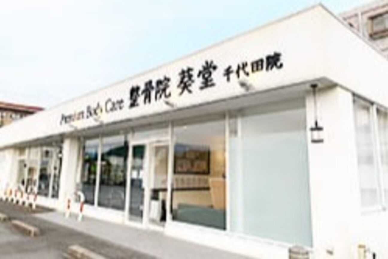 整骨院葵堂‐PremiumBodyCare‐（株式会社　ハートメディカル）画像2