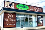 整骨院葵堂 焼津院