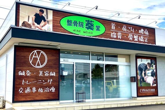 整骨院葵堂 焼津院