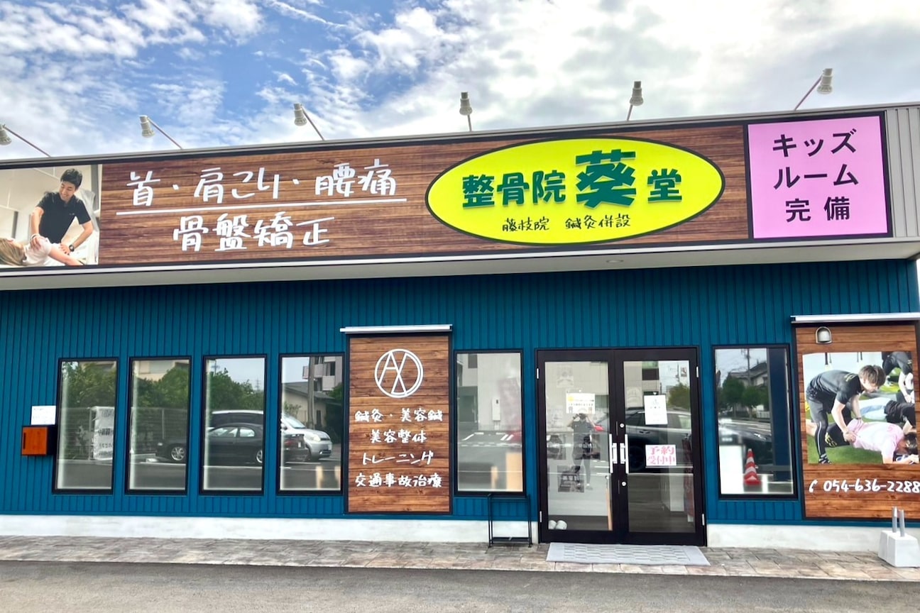 整骨院葵堂‐PremiumBodyCare‐（株式会社　ハートメディカル）画像1