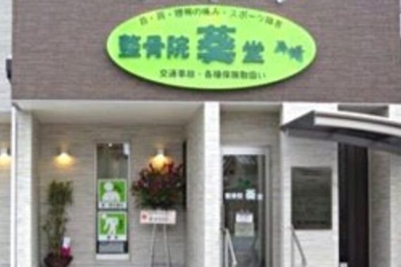 整骨院葵堂 本院