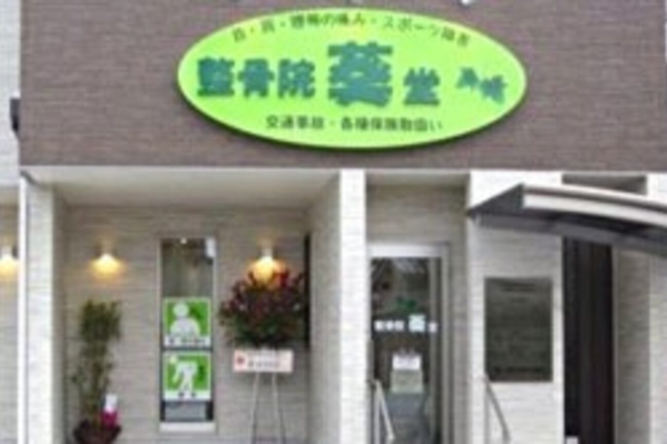 整骨院葵堂‐PremiumBodyCare‐（株式会社　ハートメディカル）画像1
