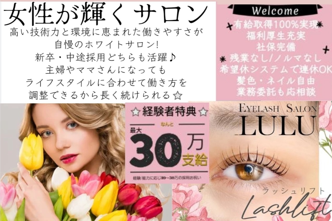 Eyelash Salon LULU(株式会社 Ｂａｍｂｉ ＬａＶｉｅ)のアイ デザイナー・施術者の求人・転職・採用情報｜美容業界の求人・転職・採用情報ホットペッパービューティーワーク