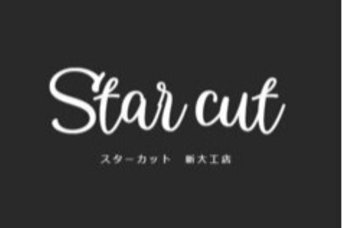 スターカット新大工店（美容室クレスト）画像1