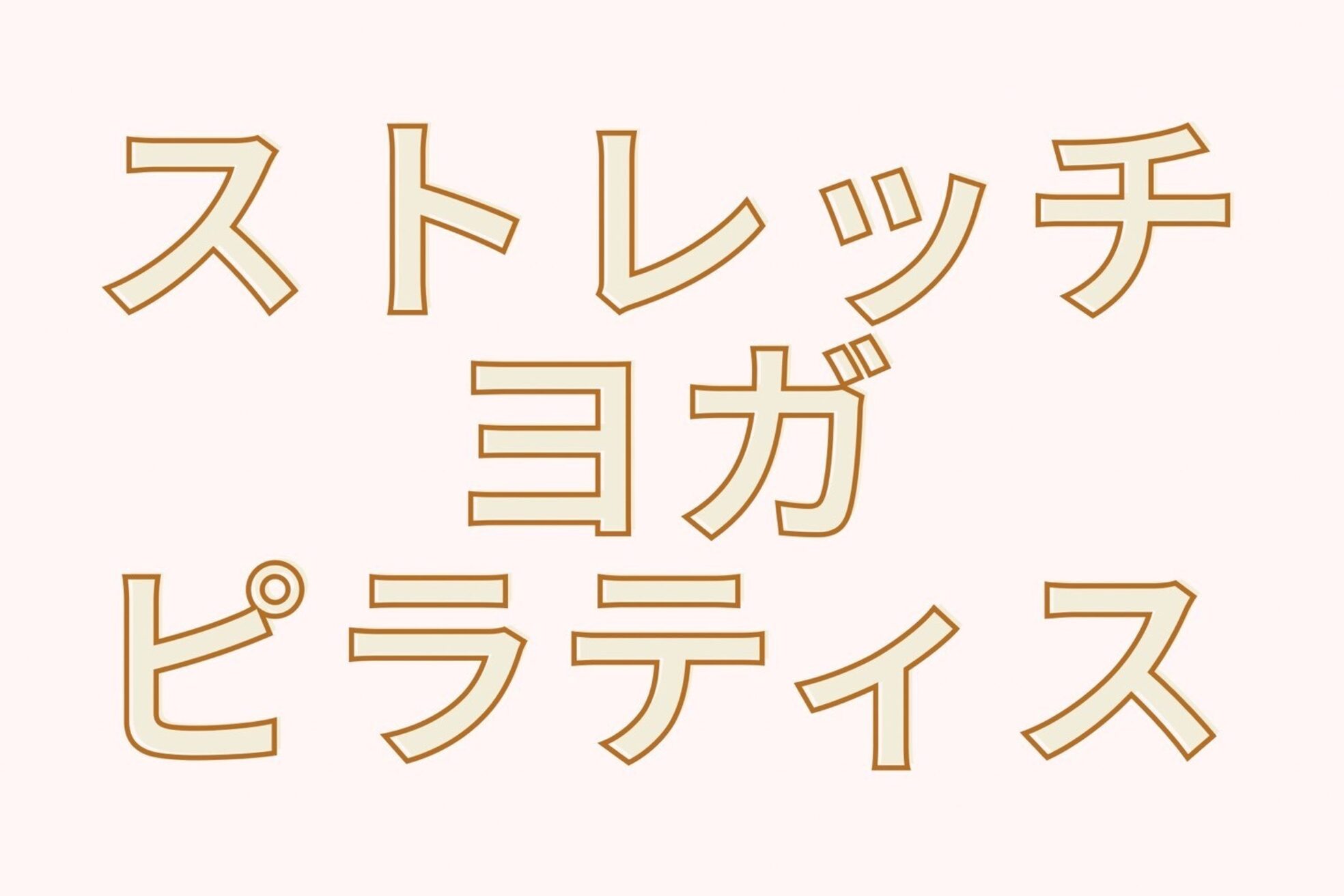 全力ストレッチ 用賀店7