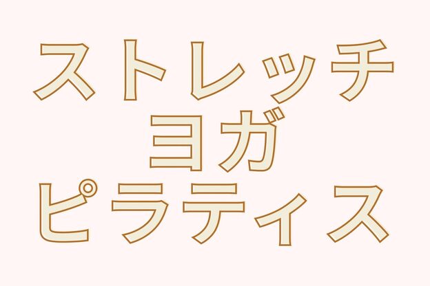 全力ストレッチ 用賀店7