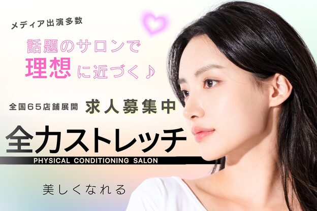 全力ストレッチ 用賀店2