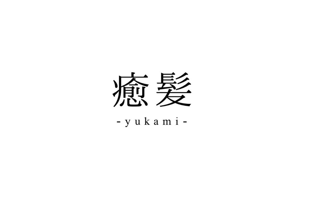 癒髪(yukami)4