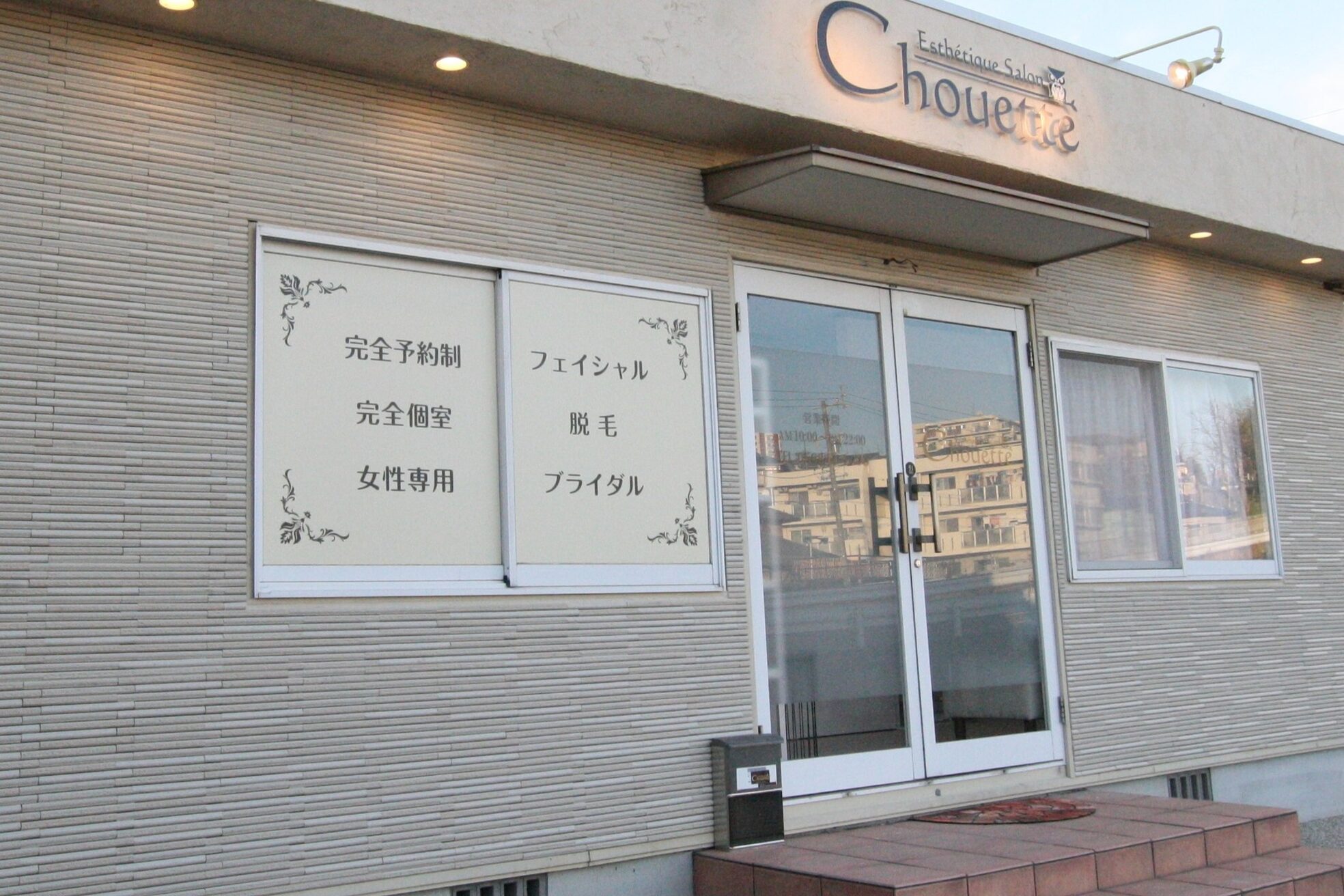 エステティック サロン シュエット(Esthetique Salon Chouette)2