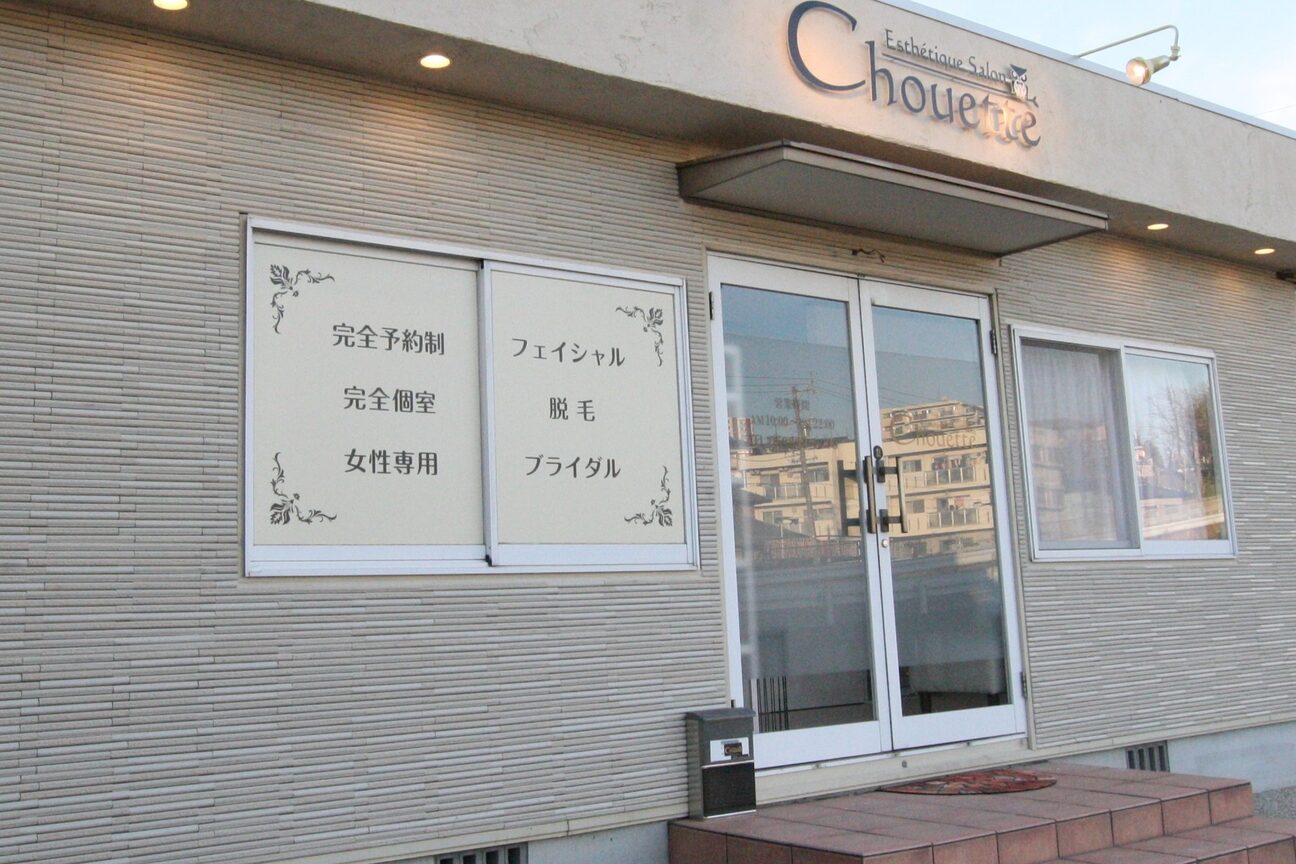 エステティック サロン シュエット(Esthetique Salon Chouette)2